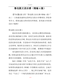 鲁迅散文读后感（精编4篇）