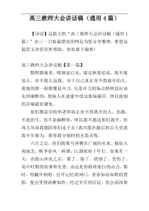 高三教师大会讲话稿（通用4篇）