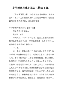 小学新教师述职报告（精选4篇）