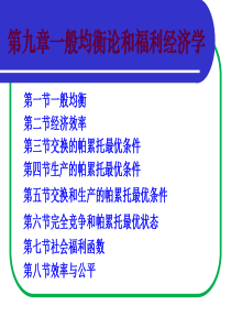 微观经济第九章一般均衡论和福利经济学