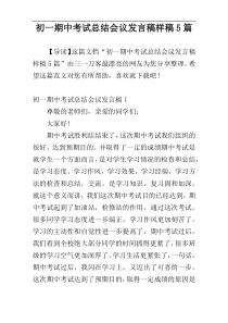 初一期中考试总结会议发言稿样稿5篇