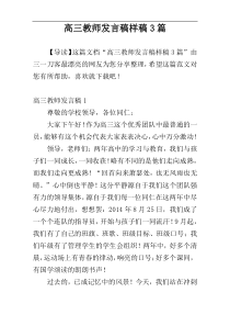 高三教师发言稿样稿3篇