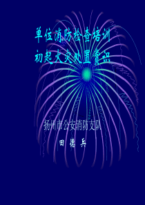 单位消防安全检查培训课件