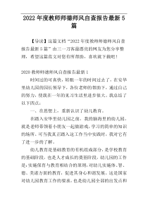 2022年度教师师德师风自查报告最新5篇