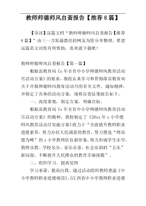 教师师德师风自查报告【推荐8篇】