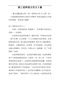 高三老师语文作文5篇