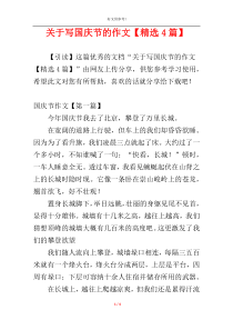 关于写国庆节的作文【精选4篇】