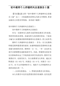 初中教师个人师德师风自查报告5篇