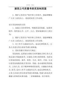 建筑公司质量考核奖惩制度篇