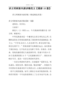 讲文明树新风演讲稿范文【最新10篇】