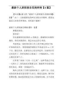 最新个人辞职报告范例样例【4篇】