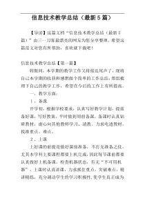 信息技术教学总结（最新5篇）