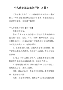 个人辞职报告范例样例（4篇）