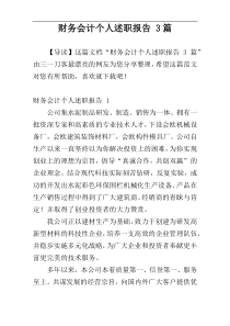 财务会计个人述职报告 3篇