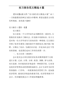 实习报告范文精选8篇
