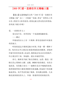 [800字]爱一直都在作文精编2篇