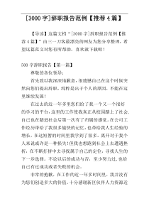 [3000字]辞职报告范例【推荐4篇】