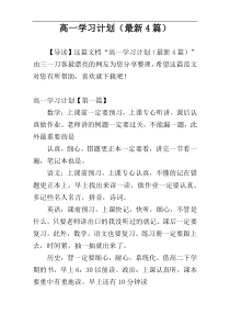 高一学习计划（最新4篇）