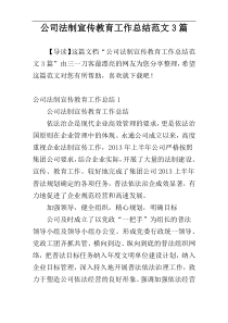 公司法制宣传教育工作总结范文3篇