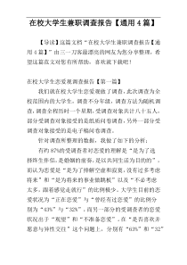 在校大学生兼职调查报告【通用4篇】