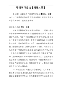 培训学习总结【精选4篇】