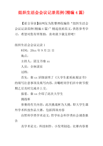 组织生活会会议记录范例(精编4篇)