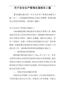 关于安全生产管理自查报告2篇