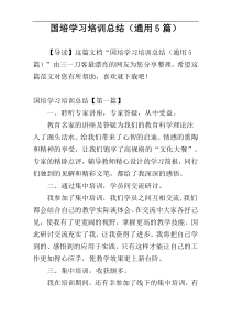 国培学习培训总结（通用5篇）