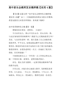 高中家长会教师发言稿样稿【实用4篇】