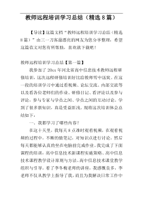 教师远程培训学习总结（精选8篇）