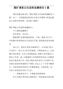 煤矿调度主任述职述廉报告3篇