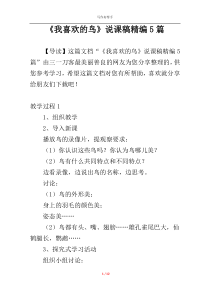 《我喜欢的鸟》说课稿精编5篇