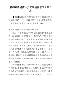 教师素质提高全员远程培训学习总结2篇