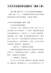 主任科员述德述职述廉报告（最新4篇）