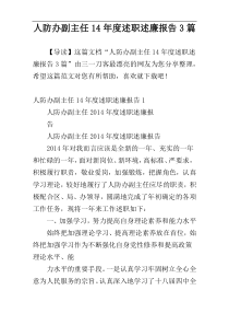 人防办副主任14年度述职述廉报告3篇