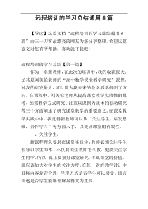 远程培训的学习总结通用8篇