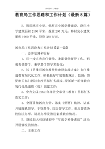 教育局工作思路和工作计划（最新8篇）