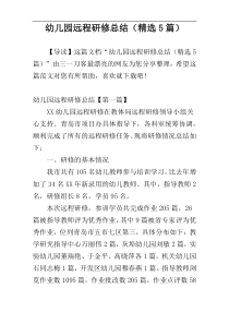 幼儿园远程研修总结（精选5篇）