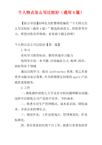 个人特点怎么写比较好（通用4篇）