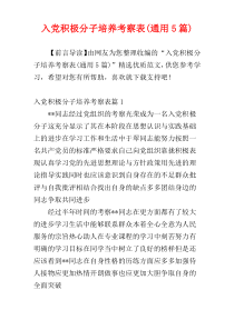 入党积极分子培养考察表(通用5篇)