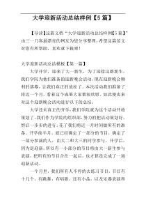 大学迎新活动总结样例【5篇】