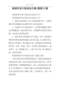 街道年货大街活动方案(案例)5篇