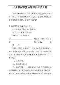 个人机械租赁协议书协议书5篇