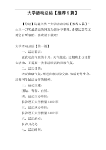 大学活动总结【推荐5篇】