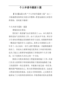 个人申请书最新5篇