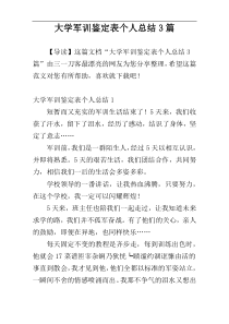 大学军训鉴定表个人总结3篇