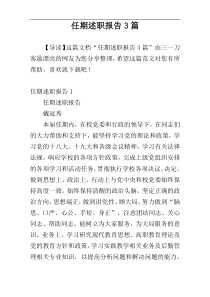 任期述职报告3篇