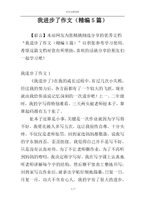 我进步了作文（精编5篇）