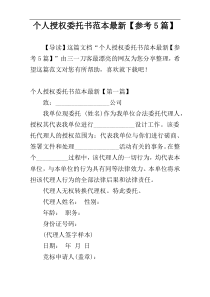 个人授权委托书范本最新【参考5篇】