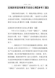 近视防控宣传教育月活动心得【参考5篇】